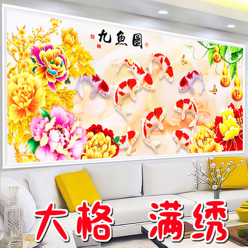 蒙娜丽莎十字绣九鱼图福禄牡丹风景画客厅大幅吉祥画手工大格满绣