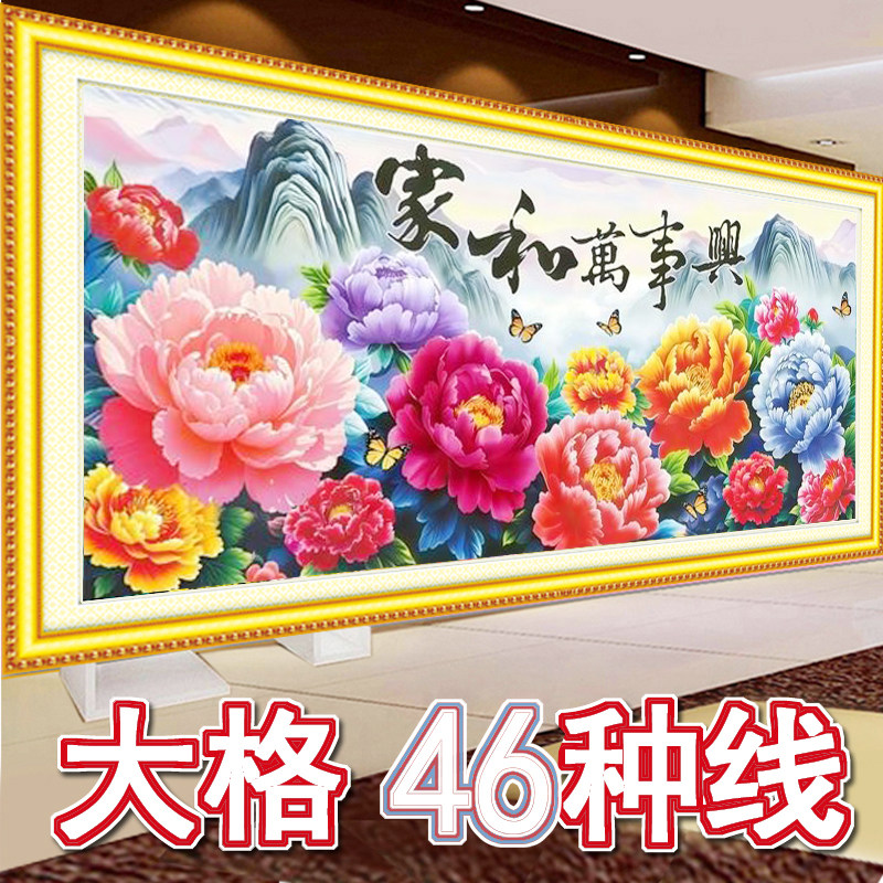 加厚大格家和万事兴牡丹十字绣