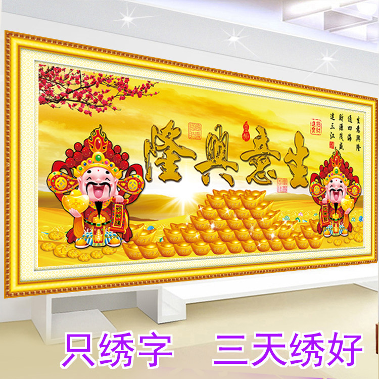 只绣字十字绣生意兴隆