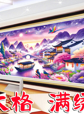 加厚绣布大格十字绣紫色梦境客厅2025新款线绣山水画手工刺绣满绣