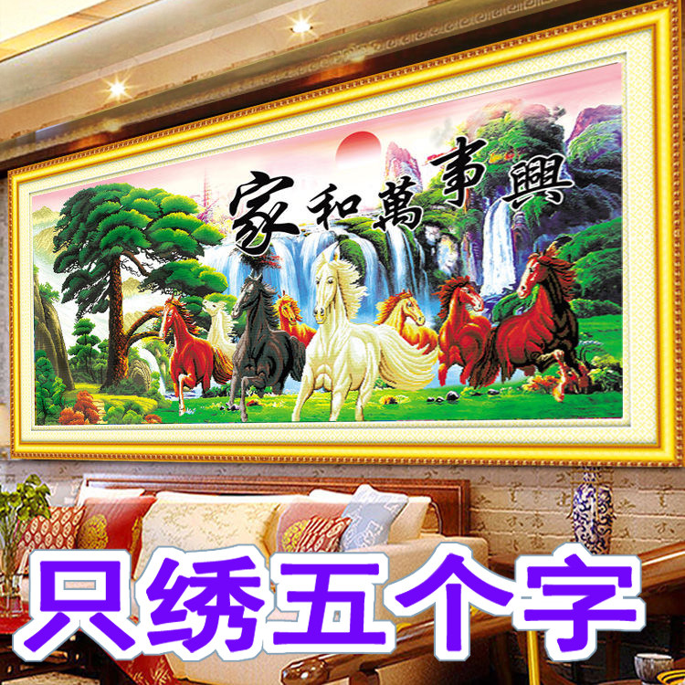 5D半绣只绣字十字绣家和万事兴线绣2026新款客厅八骏图风景画刺绣