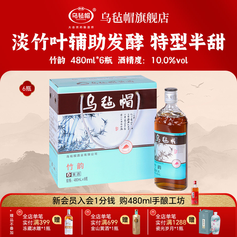 乌毡帽绍兴工艺 半甜型黄酒竹韵480ml*6瓶装淡竹叶酿造花雕酒整箱