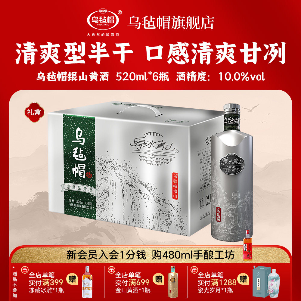 乌毡帽正品手酿 银山520ml*6瓶清爽半干型黄酒礼盒装整箱送礼专用