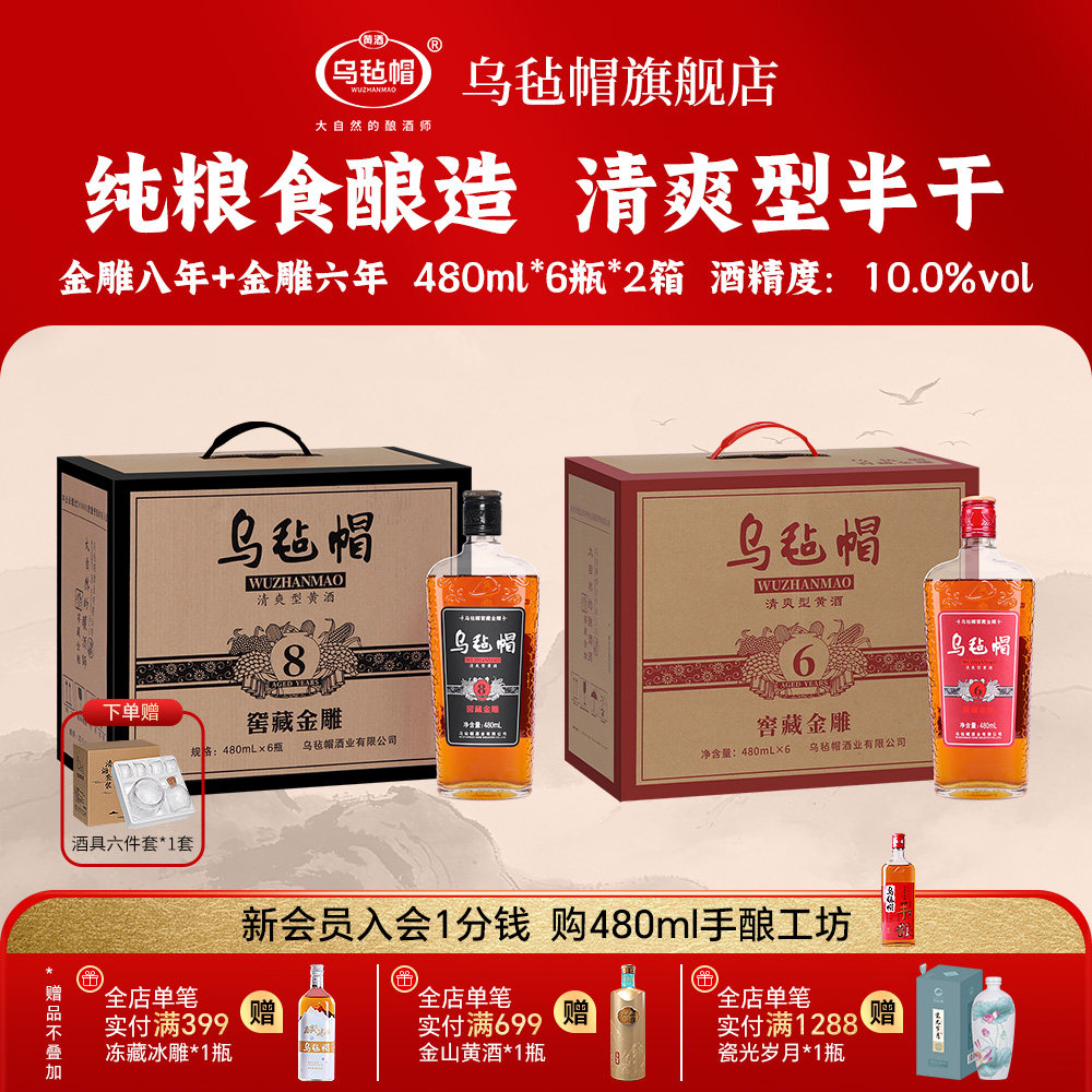 乌毡帽【金雕六年+金雕八年】480ml*12瓶绍兴工艺清爽型半干黄酒
