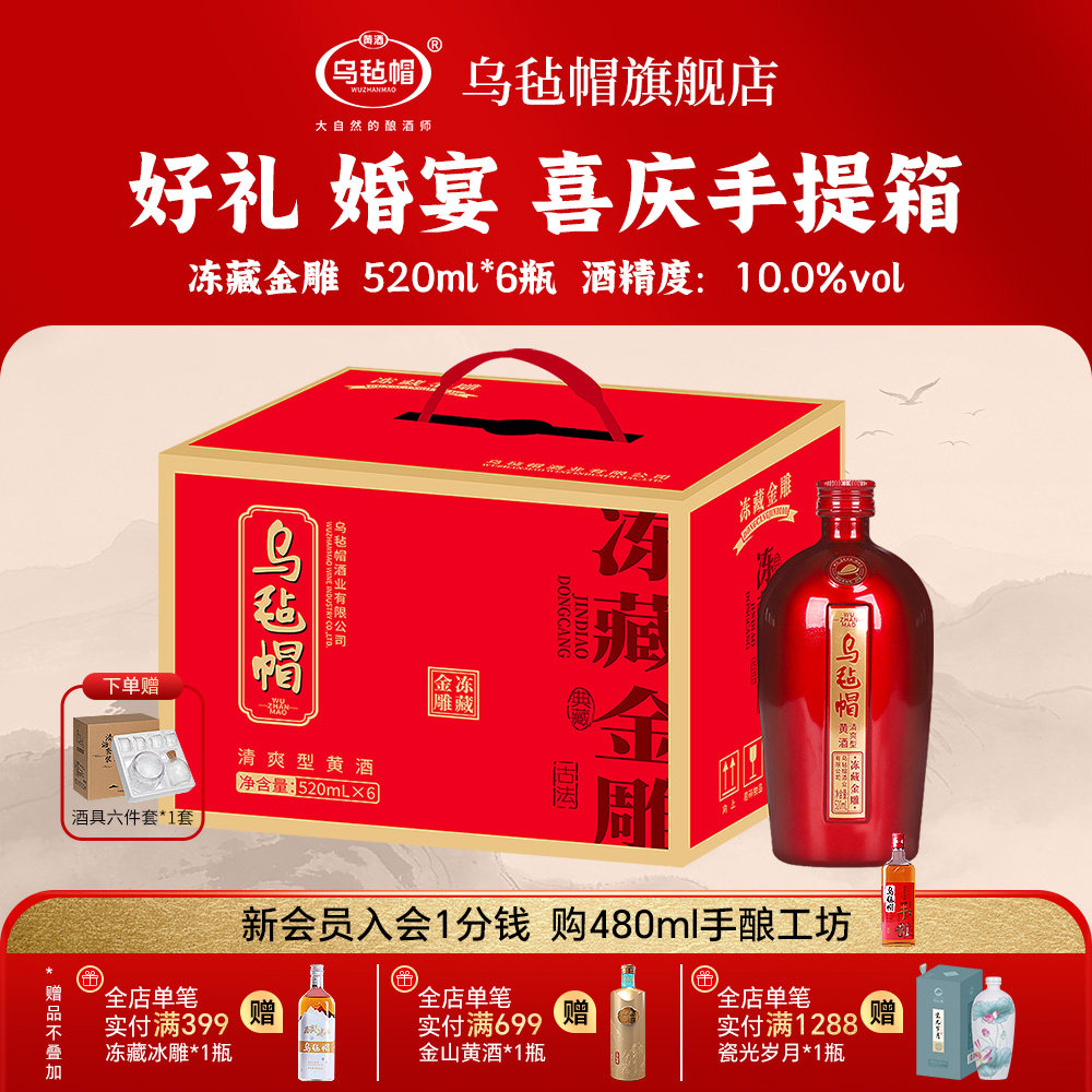 乌毡帽绍兴工艺 冻藏金雕清爽半干型黄酒520ml*6瓶整箱包装纯粮酒