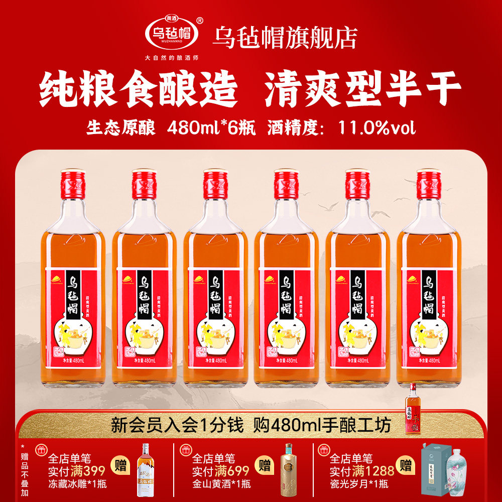 乌毡帽黄酒官方 生态原酿480ml*6瓶装清爽型大米酿造正宗黄酒整箱