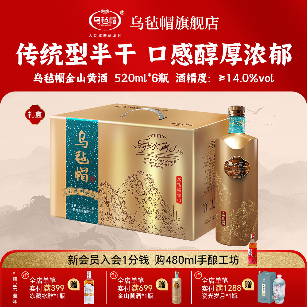 乌毡帽正品花雕酒 金山黄酒520ml*6瓶装半干型黄酒礼盒装整箱送礼