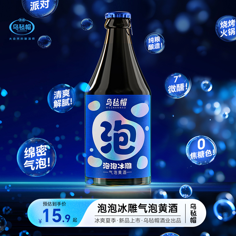 乌毡帽泡泡冰雕气泡黄酒潮饮酒搭配火锅烧烤露营派对聚会310ml/瓶
