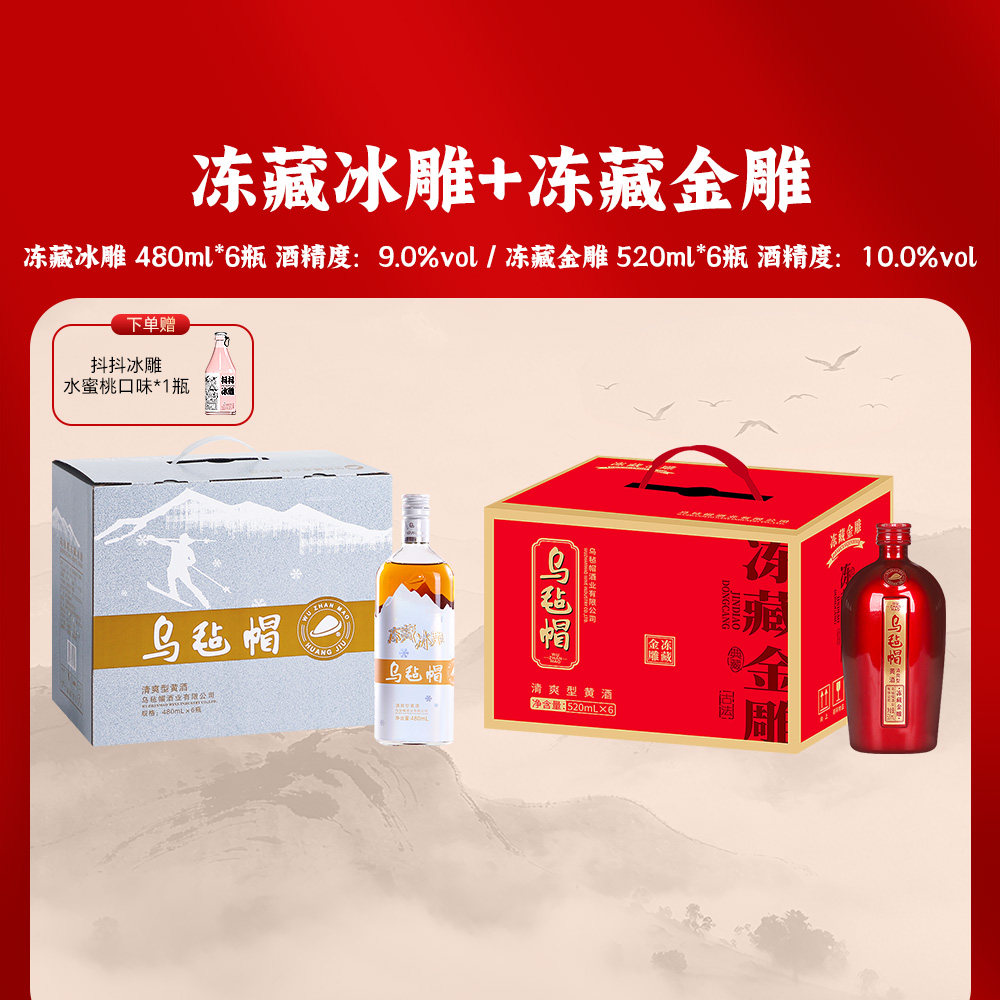 乌毡帽绍兴工艺 冻藏金雕清爽半干型黄酒整箱+冻藏冰雕黄酒整箱