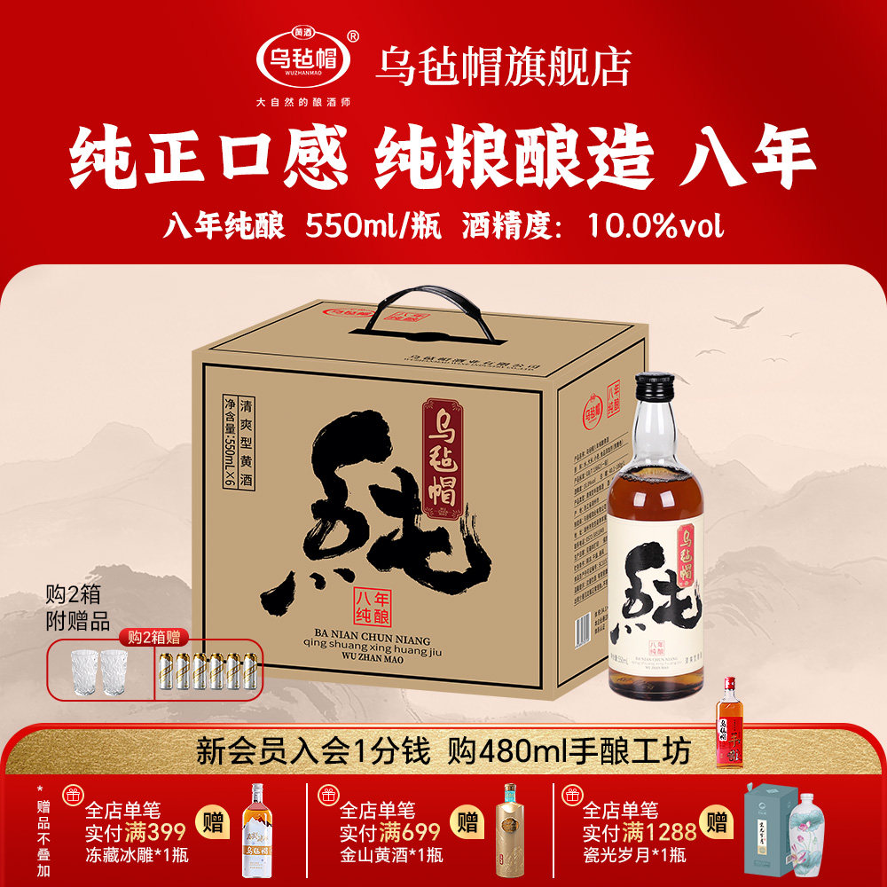 乌毡帽绍兴工艺 纯酿八年清爽半甜型黄酒550ml*6瓶整箱送礼