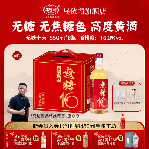 新品乌毡帽无糖16清爽干型黄酒16度绍兴工艺550ml×6瓶无焦糖色