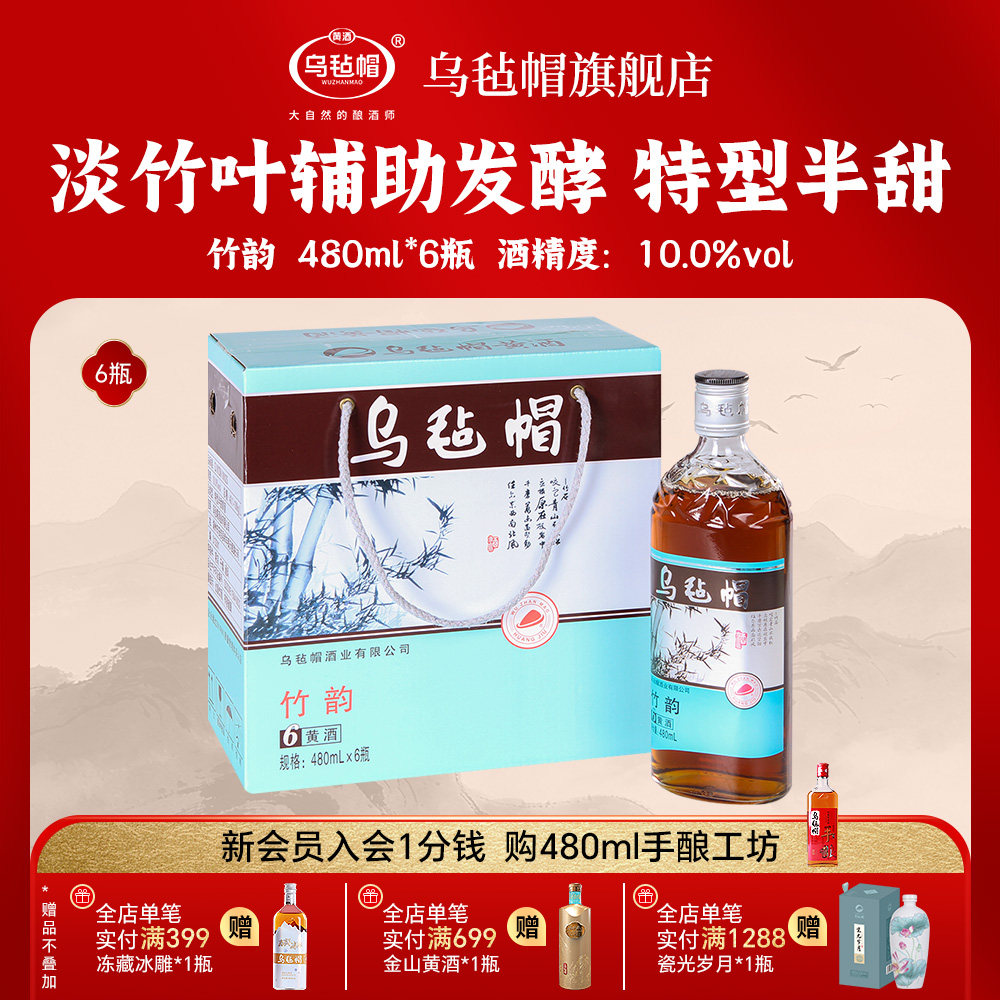 乌毡帽绍兴工艺 半甜型黄酒竹韵480ml*6瓶装淡竹叶酿造花雕酒整箱