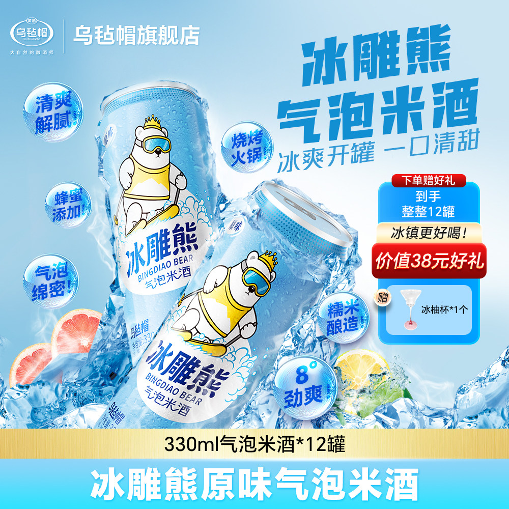 乌毡帽冰雕熊原味气泡米酒8度微醺糯米酒聚餐解腻小酌330ml*12罐