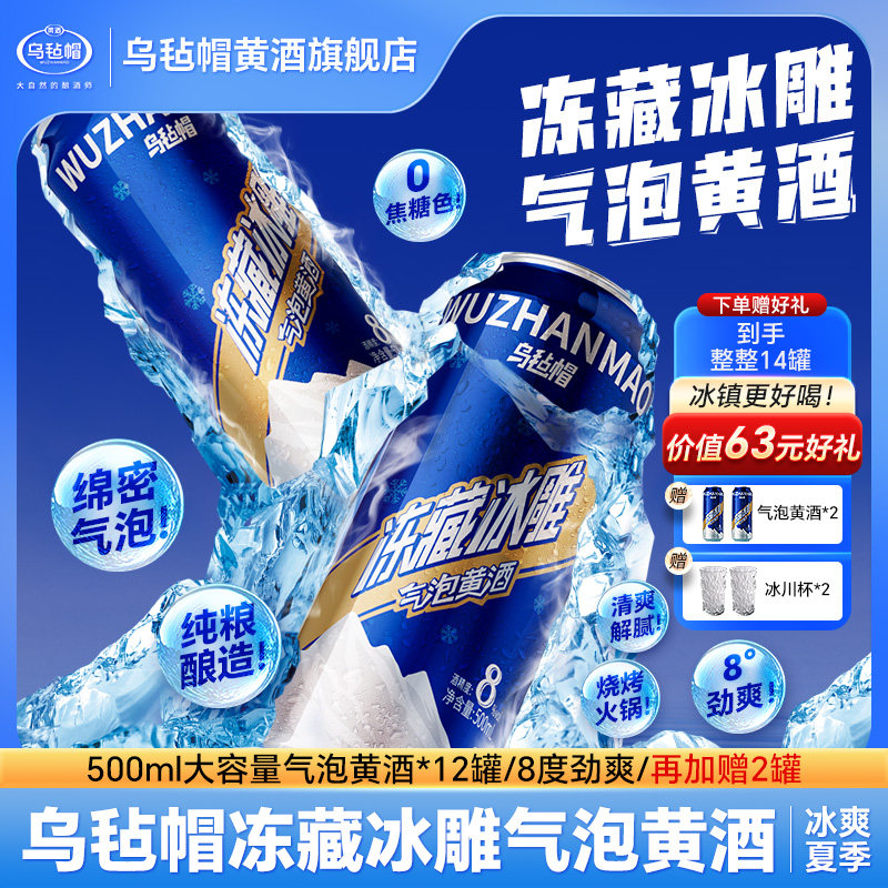 乌毡帽冻藏冰雕气泡黄酒纯粮酿造8度劲爽配烧烤火锅露营500ml/听