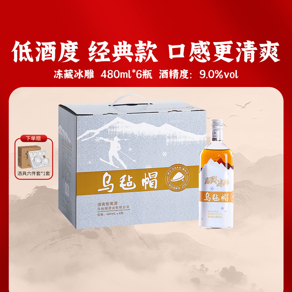 乌毡帽绍兴工艺 冻藏冰雕480ml*6瓶装半干型黄酒花雕老酒整箱送礼