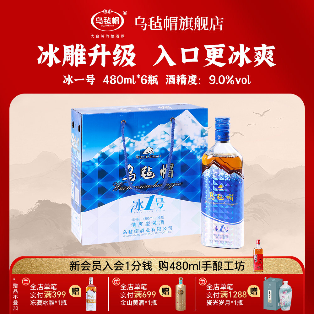 乌毡帽浙江黄酒花雕冰1号480ml*6瓶装清爽半干型绍兴工艺黄酒整箱