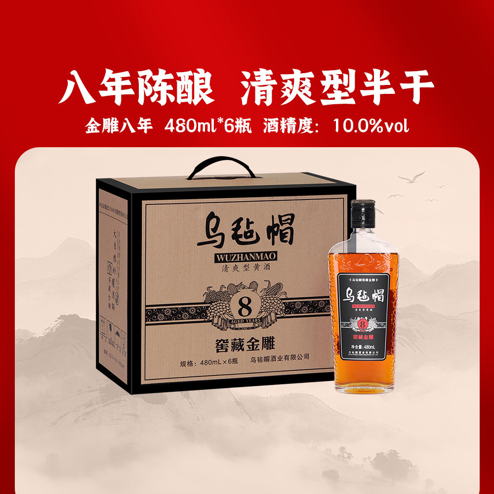 乌毡帽绍兴工艺老酒 金雕八年480ml*6瓶装清爽半干型黄酒聚会整箱