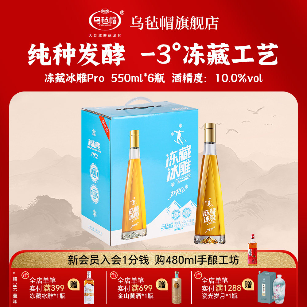乌毡帽冻藏冰雕Pro清爽型半干黄酒绍兴工艺纯种发酵整箱550ml*6瓶