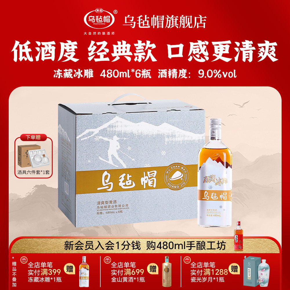 乌毡帽绍兴工艺 冻藏冰雕480ml*6瓶装半干型黄酒花雕老酒整箱送礼