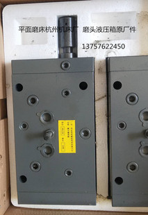 M7130H 7140 7132平面磨床操纵箱配件杭州机床厂原装磨头阀液压箱