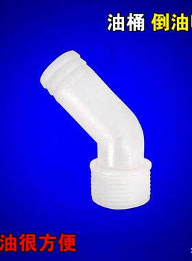 油桶倒油管四分口塑料放装储油专用食品级厨房炸油条果子白铁油嘴