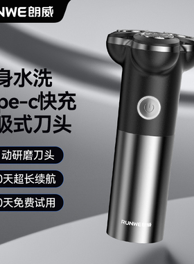 朗威剃须刀男士电动2025新款便携式刮胡刀电动全身水洗快充胡须刀