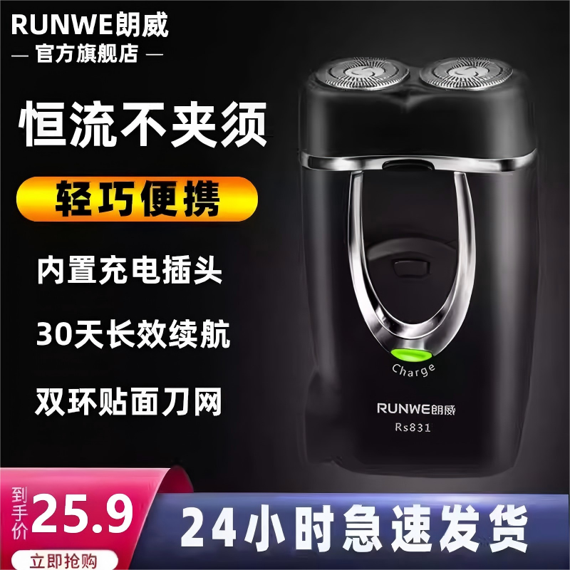 朗威剃须刀电动剃胡须刀充电式刮胡刀便携男士双头胡须胡子刀须刨