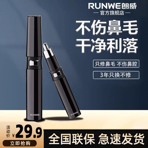 男女鼻毛修剪器朗威电池款