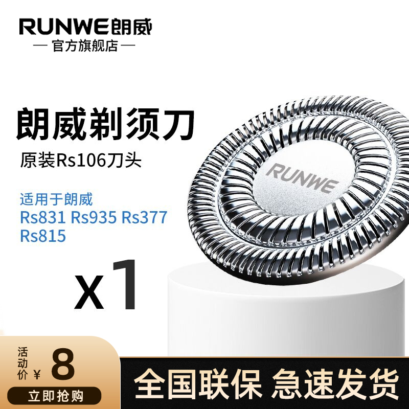 RS106水洗备用刀头朗威刀头配件