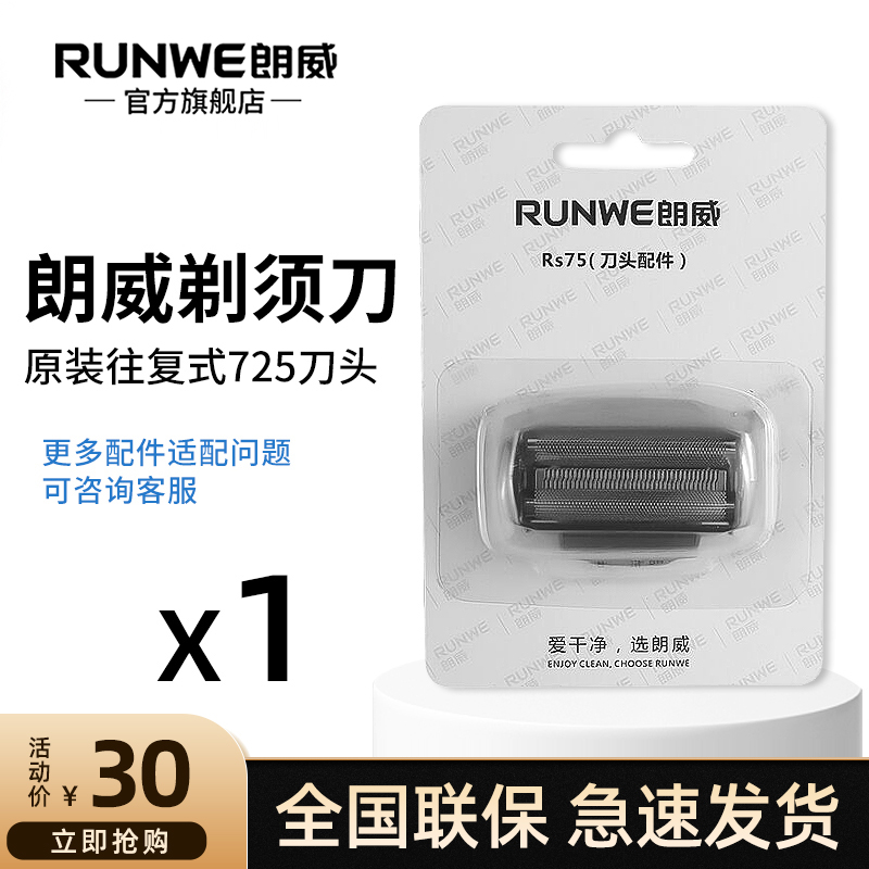 朗威原装RS725刀头刀网配件电动刮胡刀往复式剃须刀备用刀头 个人护理/保健/按摩器材 剃须刀 原图主图