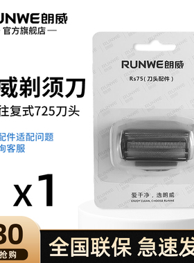 朗威原装RS725刀头刀网配件电动刮胡刀往复式剃须刀备用刀头