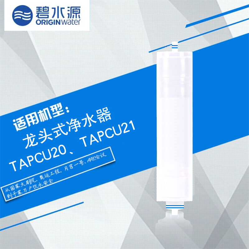 碧水源龙头净水器滤芯TAPCU20/TAPCU21专用净水机过滤器