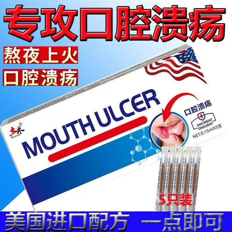 口腔溃疡专用一点灵烂嘴巴烂舌头上火起泡