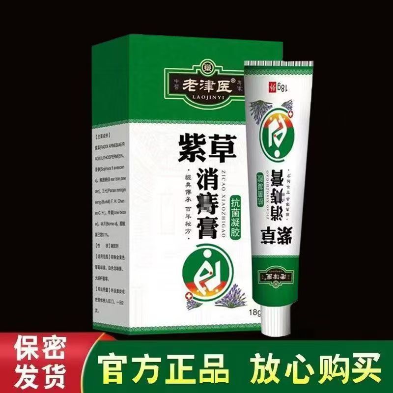 正品老津医紫草消痔膏抗菌凝胶 皮肤消毒护理（消）