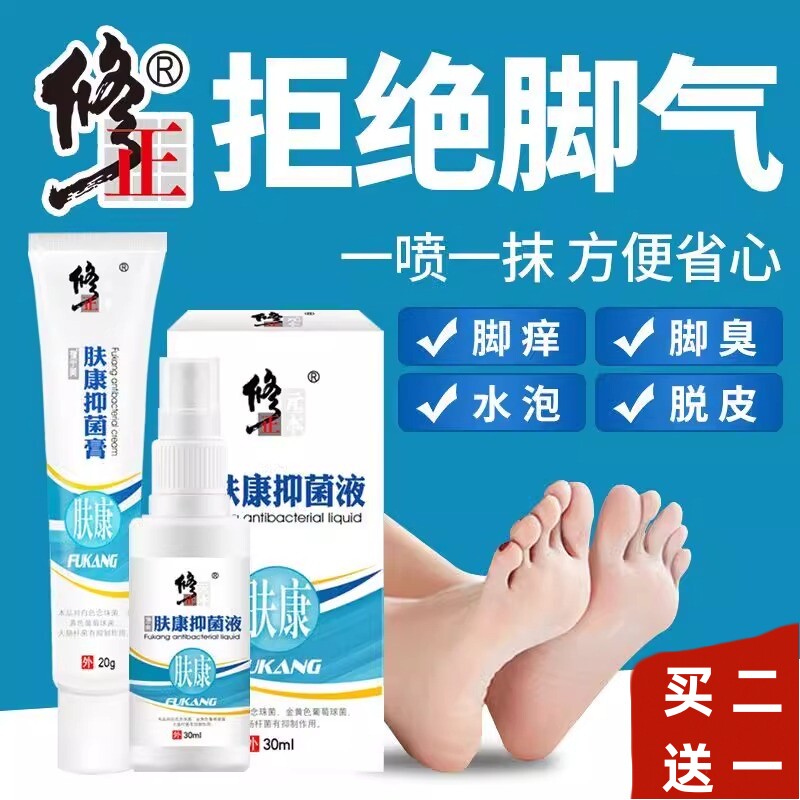 修正肤康脚气喷剂去脚臭脚痒止痒水泡脱皮真菌感染烂脚丫抑菌喷雾