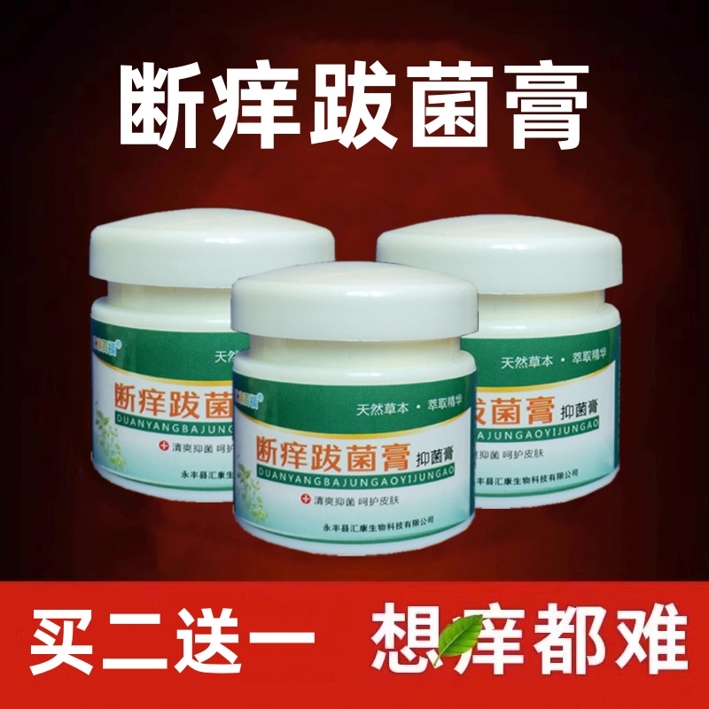 买二送一断痒跋菌膏拔毒草本乳膏皮肤效外用特抑菌止痒乳膏药苗家