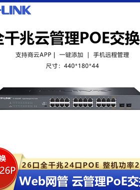TP-LINK TL-SG2226P 26口全千兆交换机SFP2光24电口VLAN隔离端口汇聚监控镜像QoS以太网络接入层机架式云管理