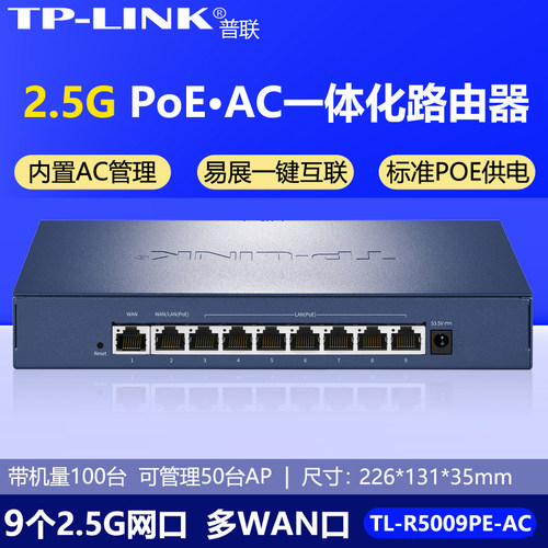 普联TPLINK路由器9口2.5G超千兆8口PoE供电AC控制器无线AP面板一体机全屋wifi覆盖高速企业级路由R5009PE-AC