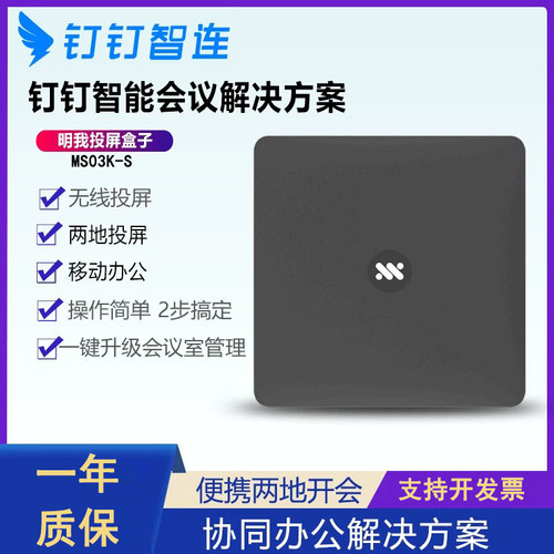 明我MS02K企业商务会议盒子