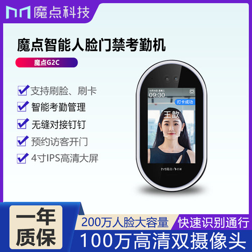 门禁机魔点考勤门禁系统一体机