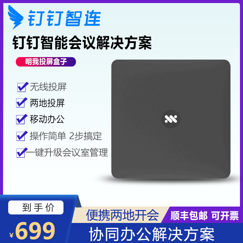 钉钉智连投屏智能会议投屏器