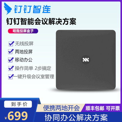 钉钉智连投屏智能会议投屏器