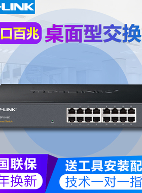 TP-LINK TL-SF1016D 交换机 16口百兆交换机网线分线器