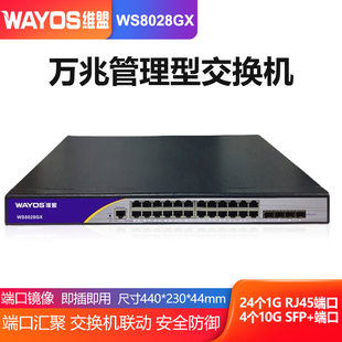 即插即用 企业级交换机 万兆管理型交换机24口千兆4万兆口线路汇聚端口镜像 WAYOS维盟WS8028GX