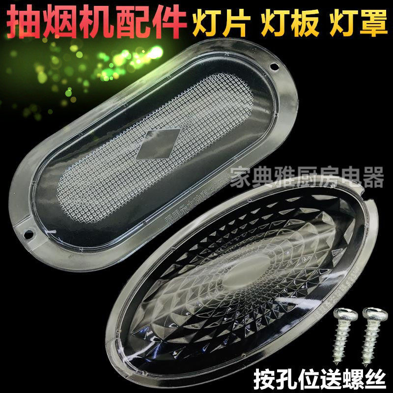 通用老式吸油烟机灯罩椭圆型中式抽烟机配件塑料灯板灯片灯盖
