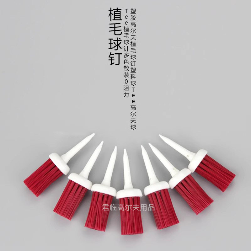 塑胶高尔夫植毛球钉塑料球tee高尔夫球Tee植毛球针多色散装0阻力