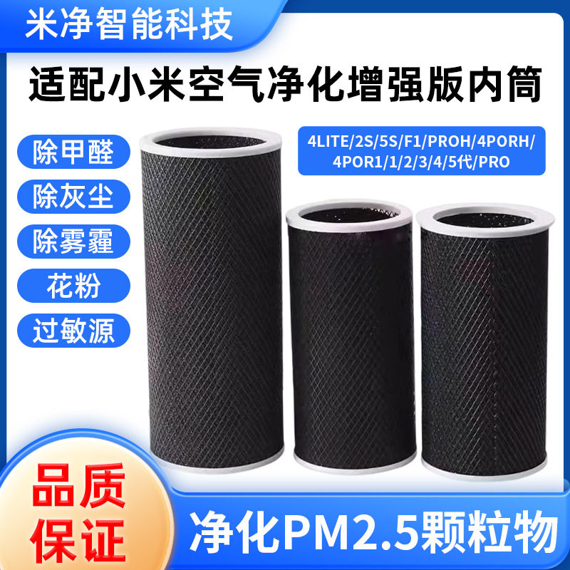 适配小米空气净化器滤芯4lite/2S/pro/proh/5s除醛内筒过滤网