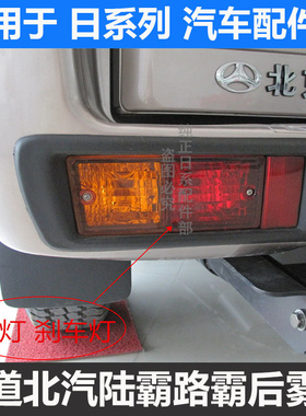 霸道北汽陆霸路霸3400 2700 3000 2400/LC95保险杠灯后雾灯刹车灯