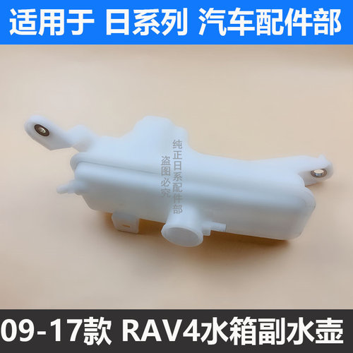 09-17款荣放水箱副水壶