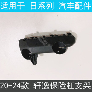 适用于20 21 22款轩逸前杠支架14代轩逸前保险杠固定支架卡扣吊耳
